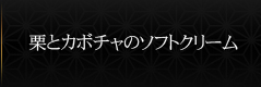 栗とカボチャのソフトクリーム