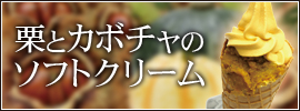 栗とカボチャのソフトクリーム