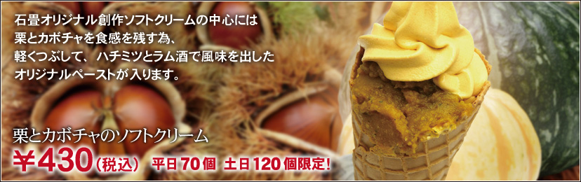 栗とカボチャのソフトクリーム