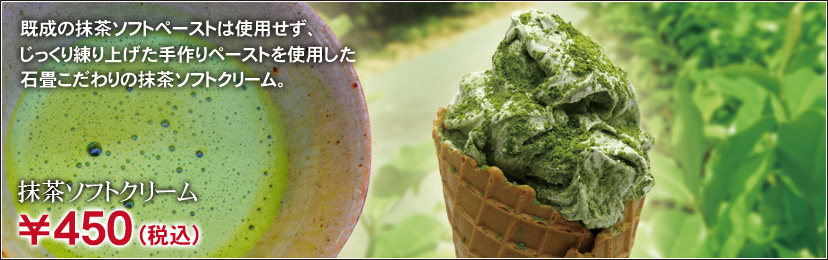 抹茶ソフトクリーム